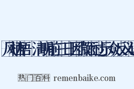 风栖梧·清明前三日因微雨过示众反义词是什么意思的图片